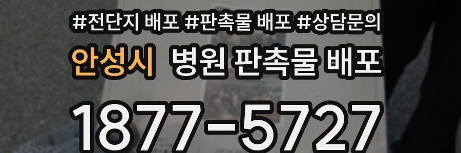 안성시 병원 판촉물 배포