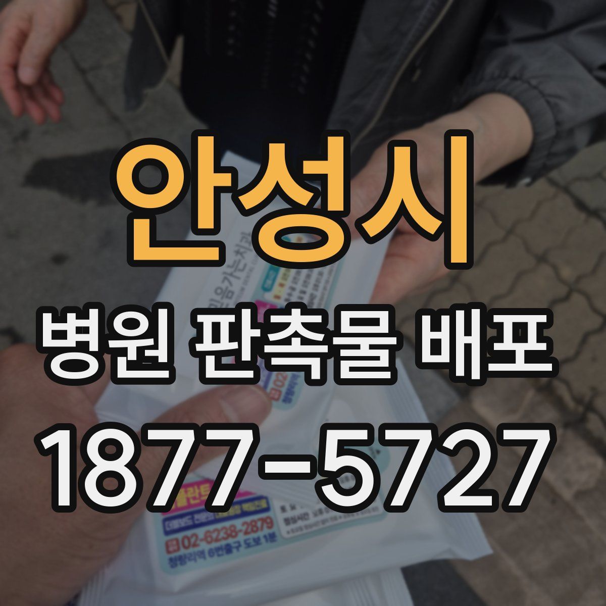 안성시 병원 판촉물 배포