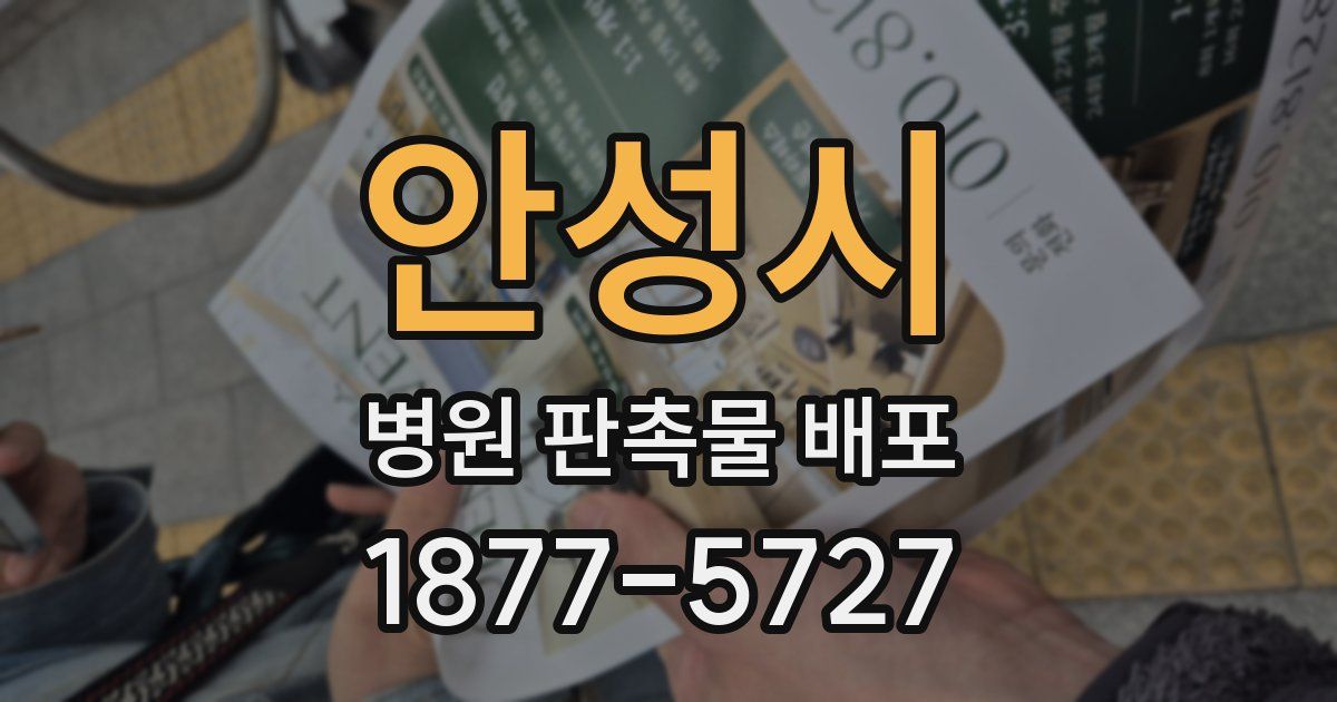 안성시 병원 판촉물 배포