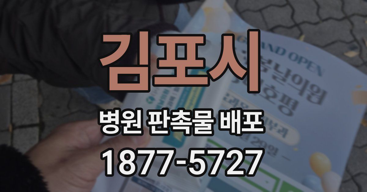 김포시 병원 판촉물 배포