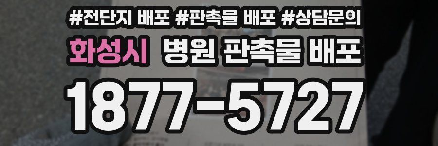화성시 병원 판촉물 배포