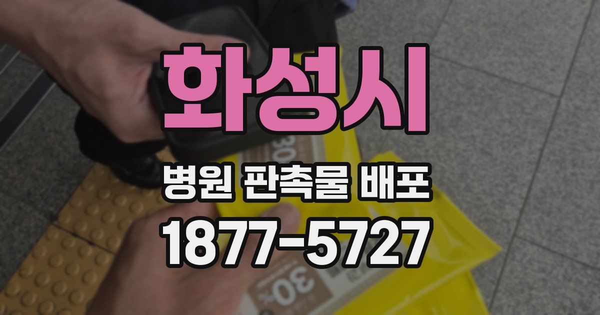화성시 병원 판촉물 배포