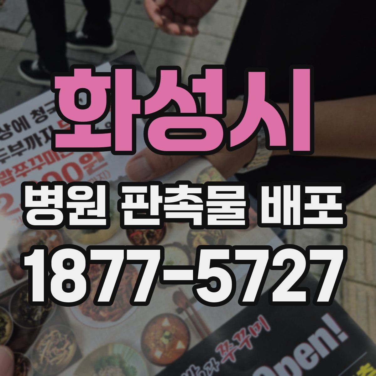 화성시 병원 판촉물 배포