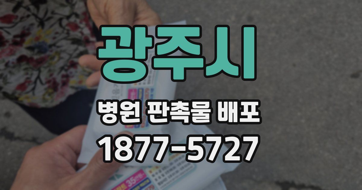 광주시 병원 판촉물 배포