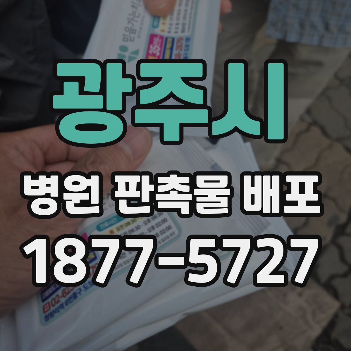 광주시 병원 판촉물 배포