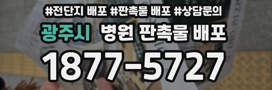 광주시 병원 판촉물 배포