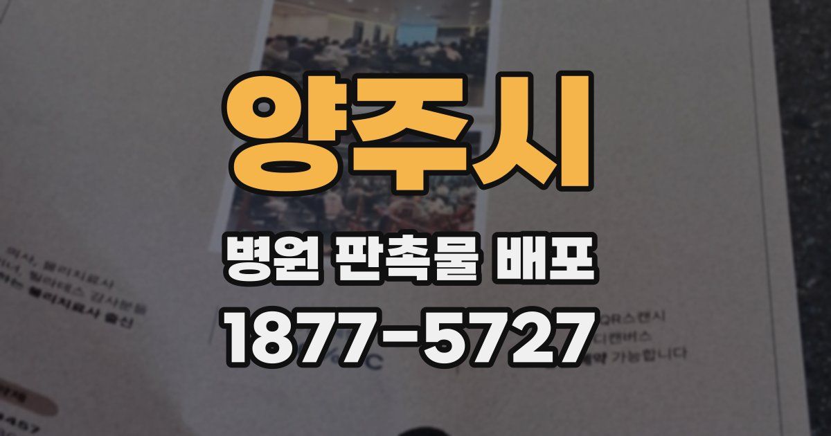 양주시 병원 판촉물 배포