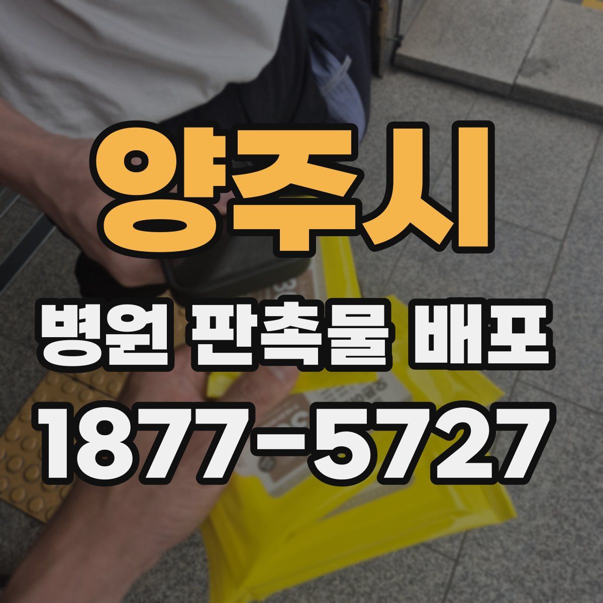 양주시 병원 판촉물 배포