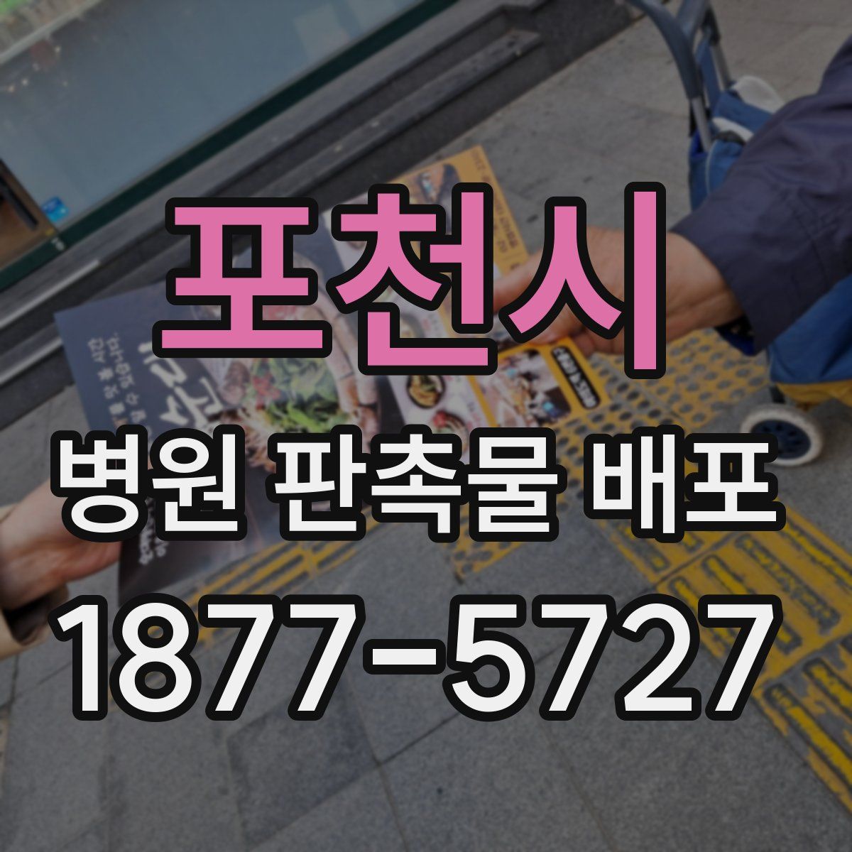 포천시 병원 판촉물 배포