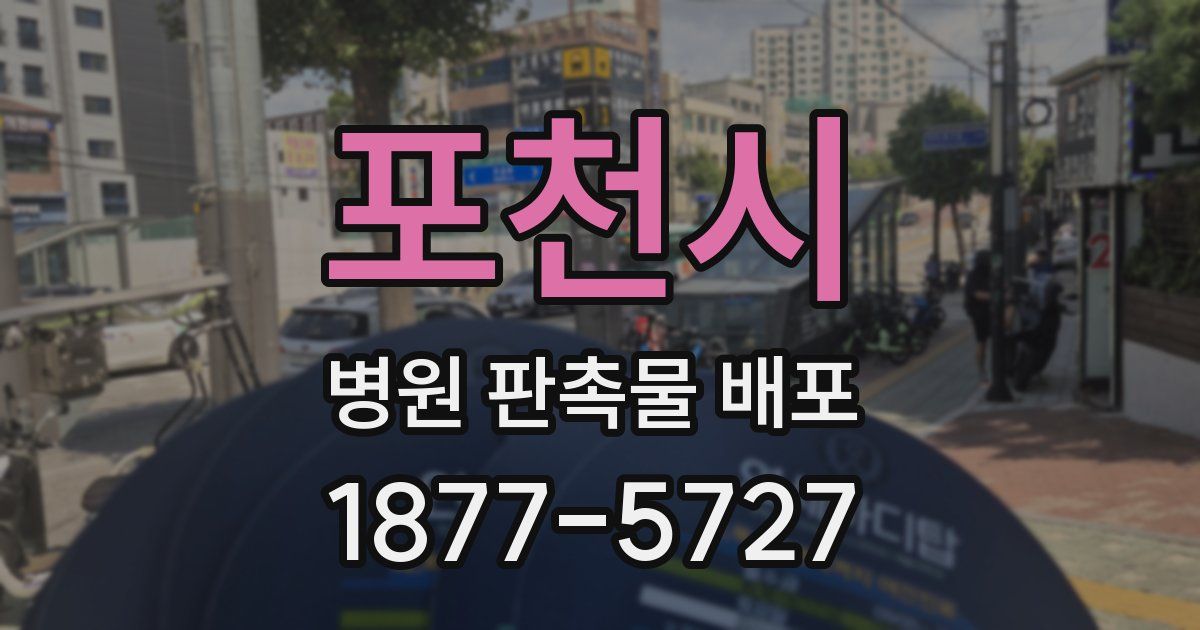 포천시 병원 판촉물 배포
