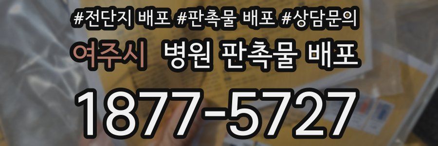 여주시 병원 판촉물 배포