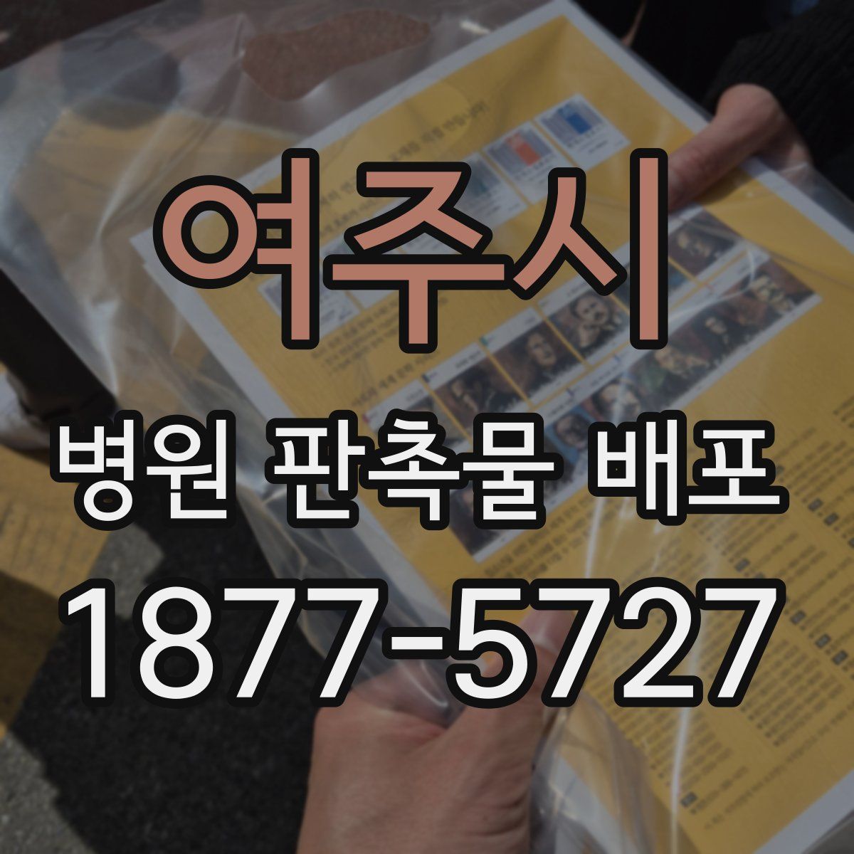 여주시 병원 판촉물 배포