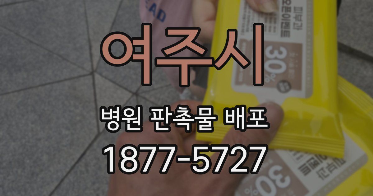 여주시 병원 판촉물 배포