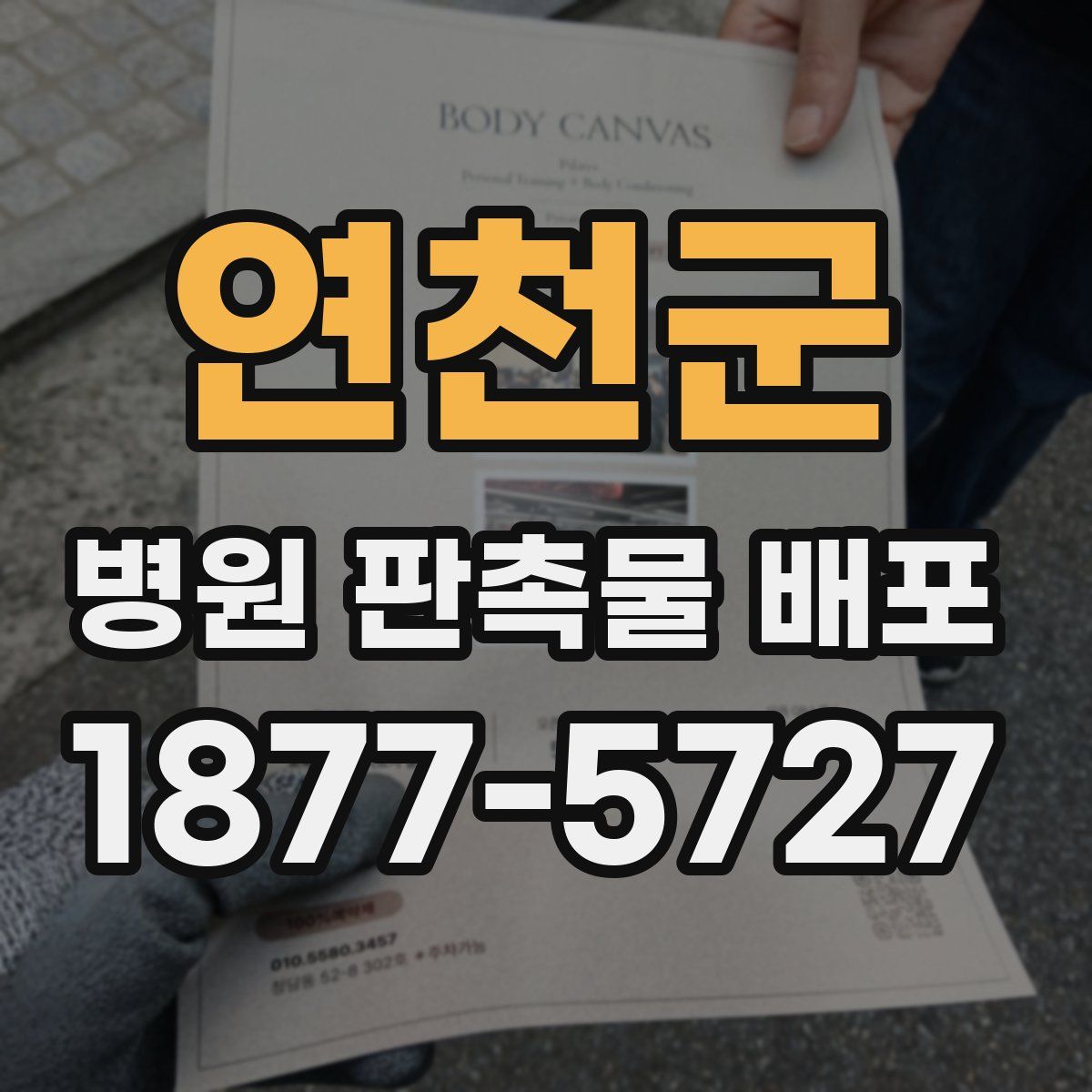 연천군 병원 판촉물 배포