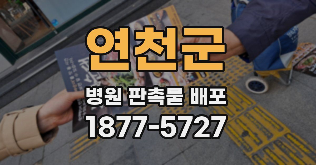 연천군 병원 판촉물 배포
