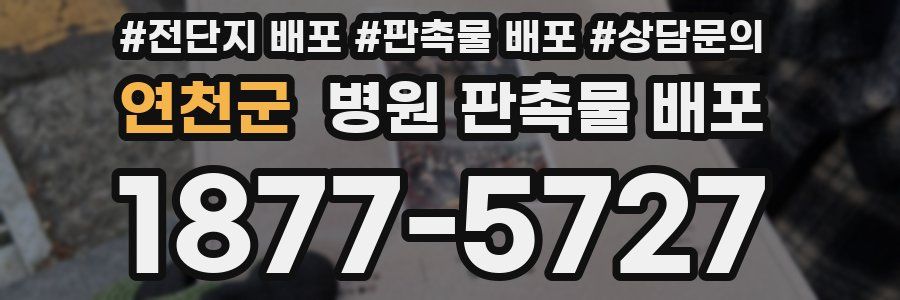 연천군 병원 판촉물 배포