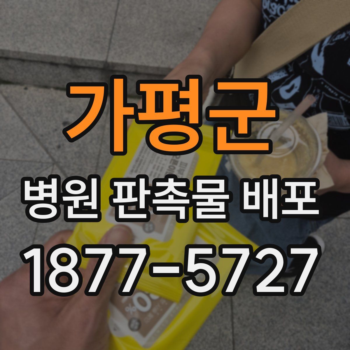 가평군 병원 판촉물 배포