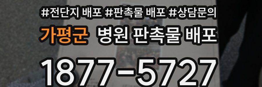 가평군 병원 판촉물 배포