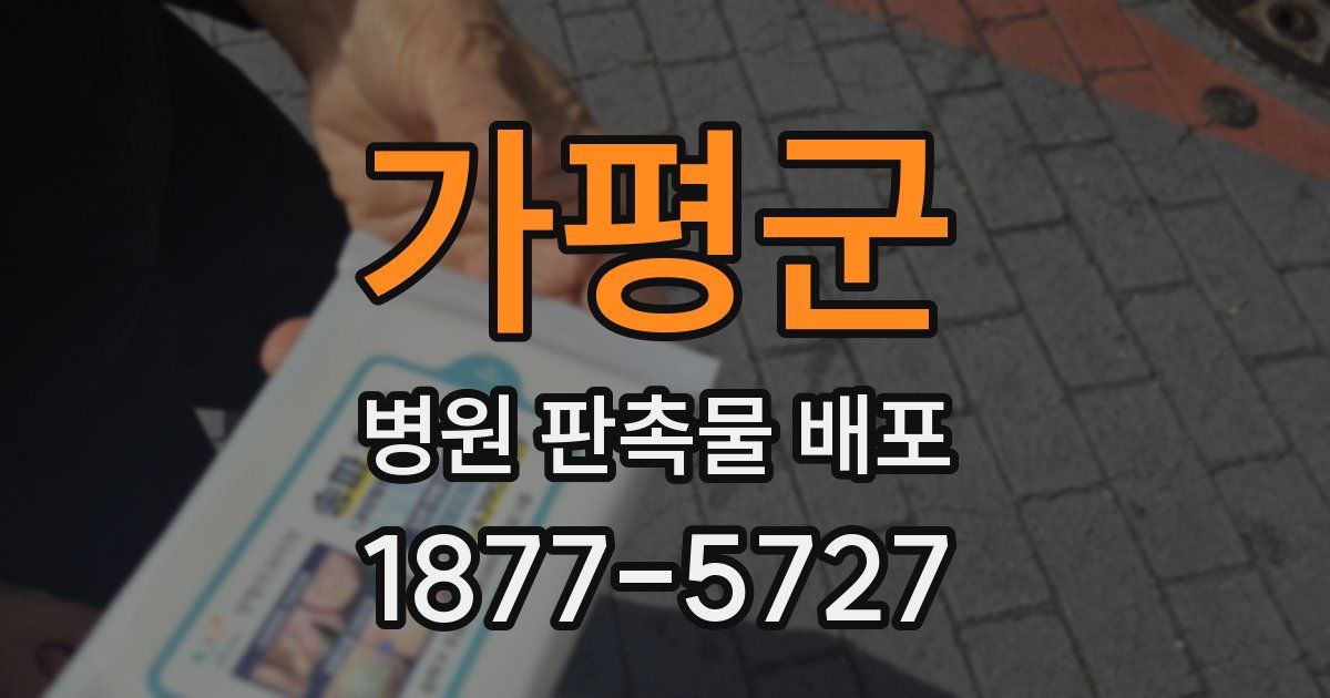 가평군 병원 판촉물 배포