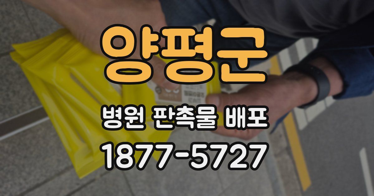양평군 병원 판촉물 배포