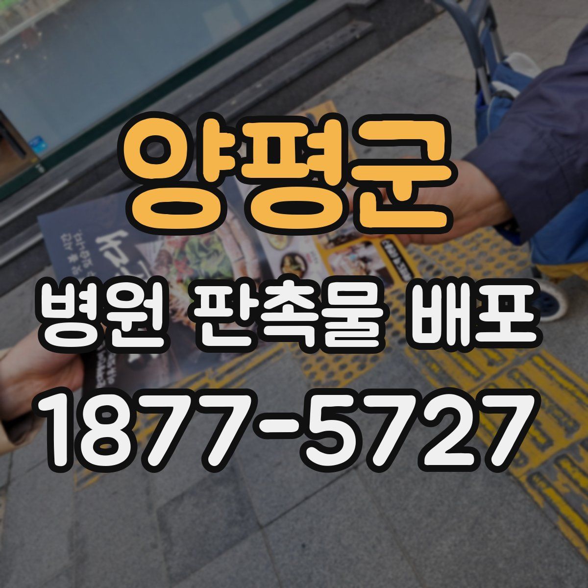 양평군 병원 판촉물 배포