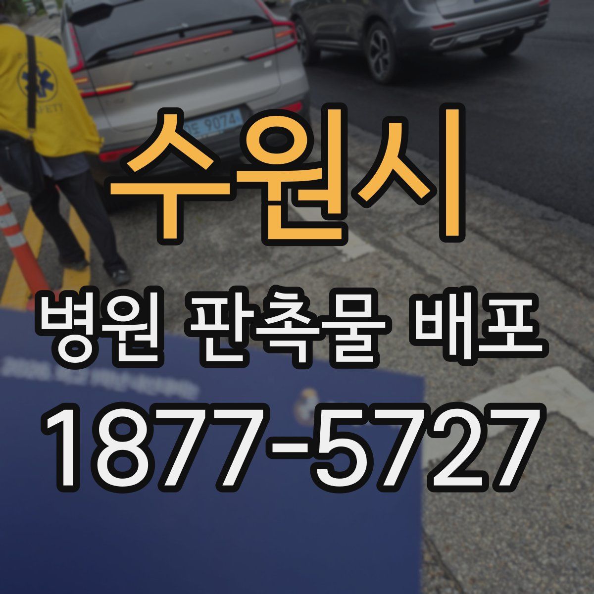 수원시 병원 판촉물 배포