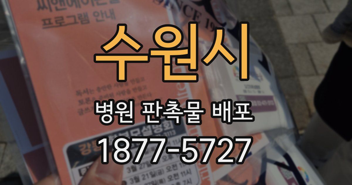 수원시 병원 판촉물 배포