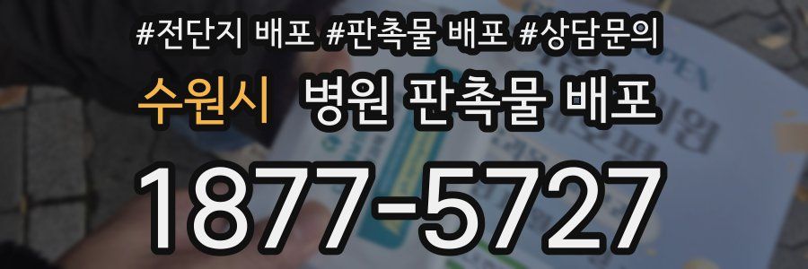 수원시 병원 판촉물 배포