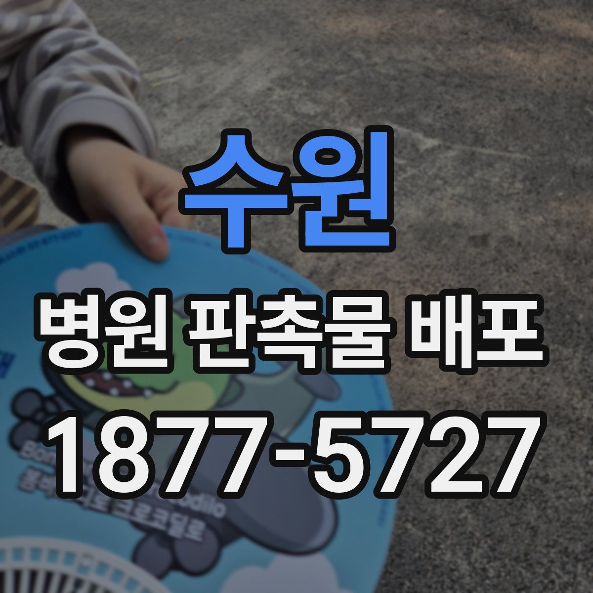 수원 병원 판촉물 배포