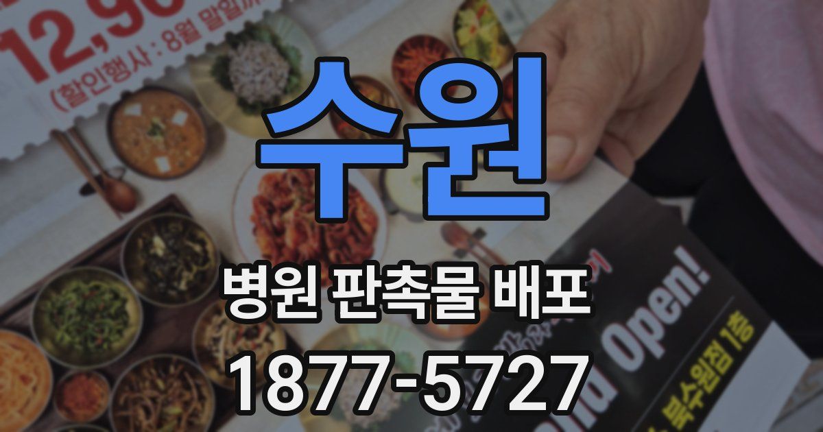 수원 병원 판촉물 배포
