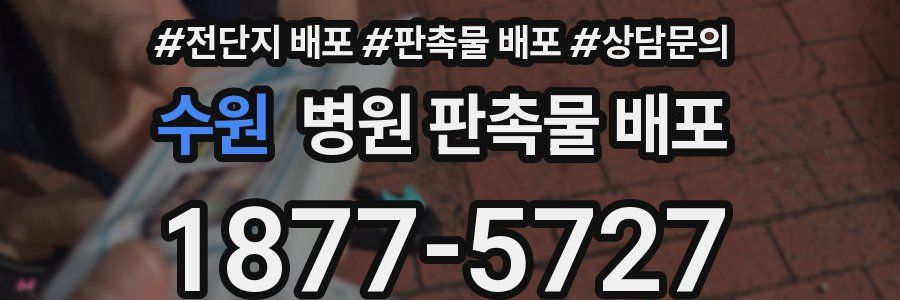 수원 병원 판촉물 배포