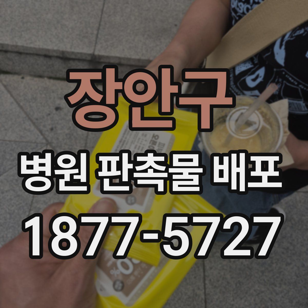 장안구 병원 판촉물 배포