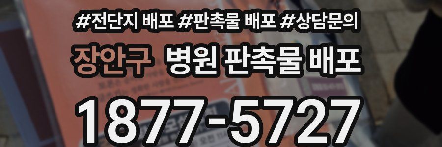 장안구 병원 판촉물 배포