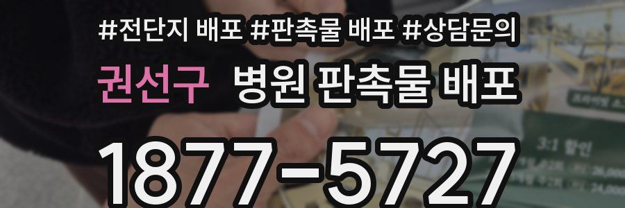 권선구 병원 판촉물 배포