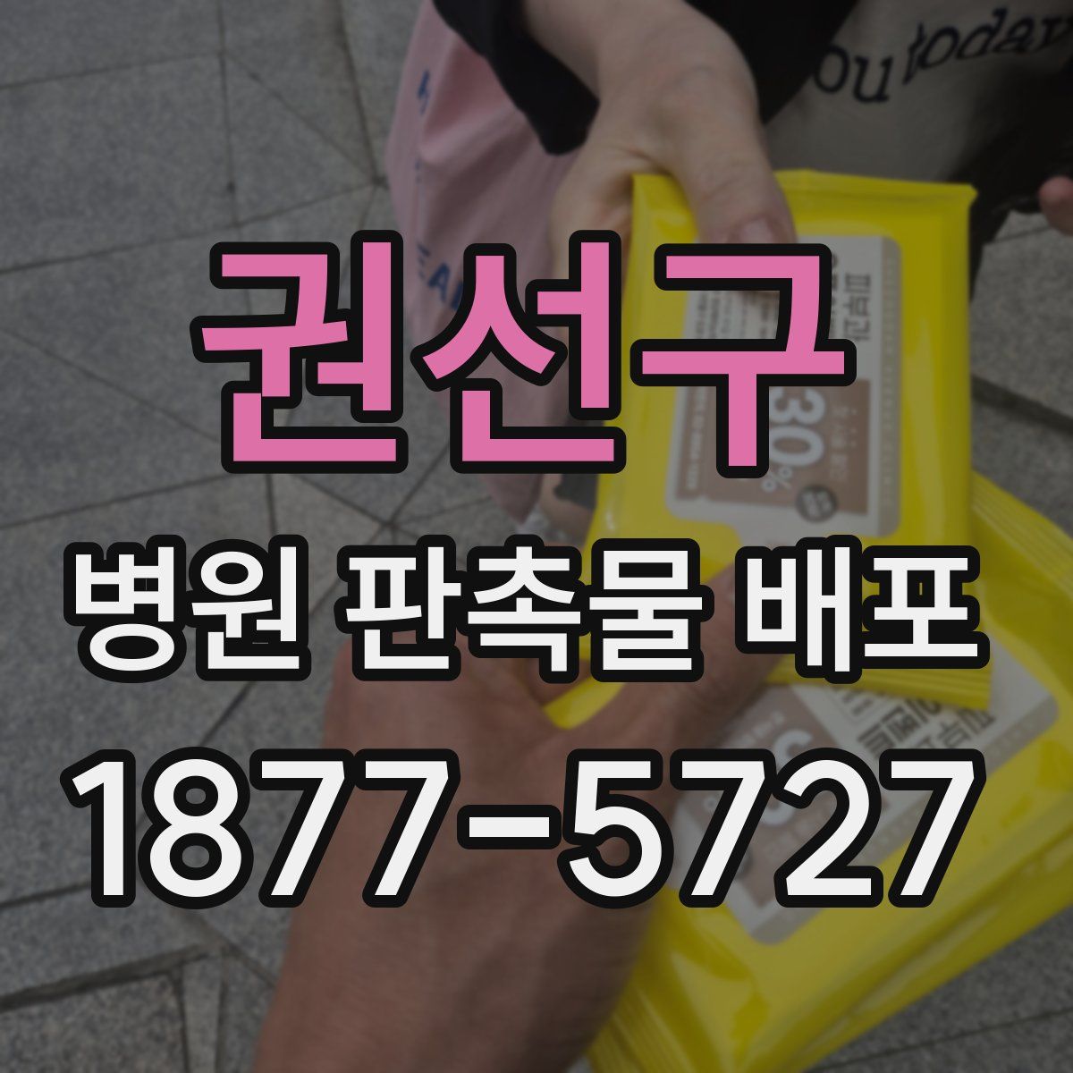 권선구 병원 판촉물 배포