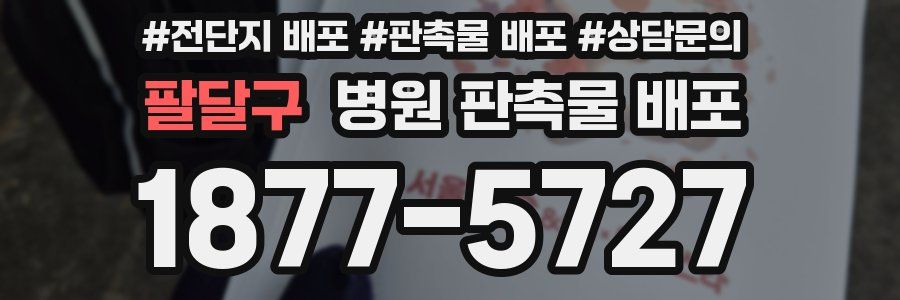 팔달구 병원 판촉물 배포