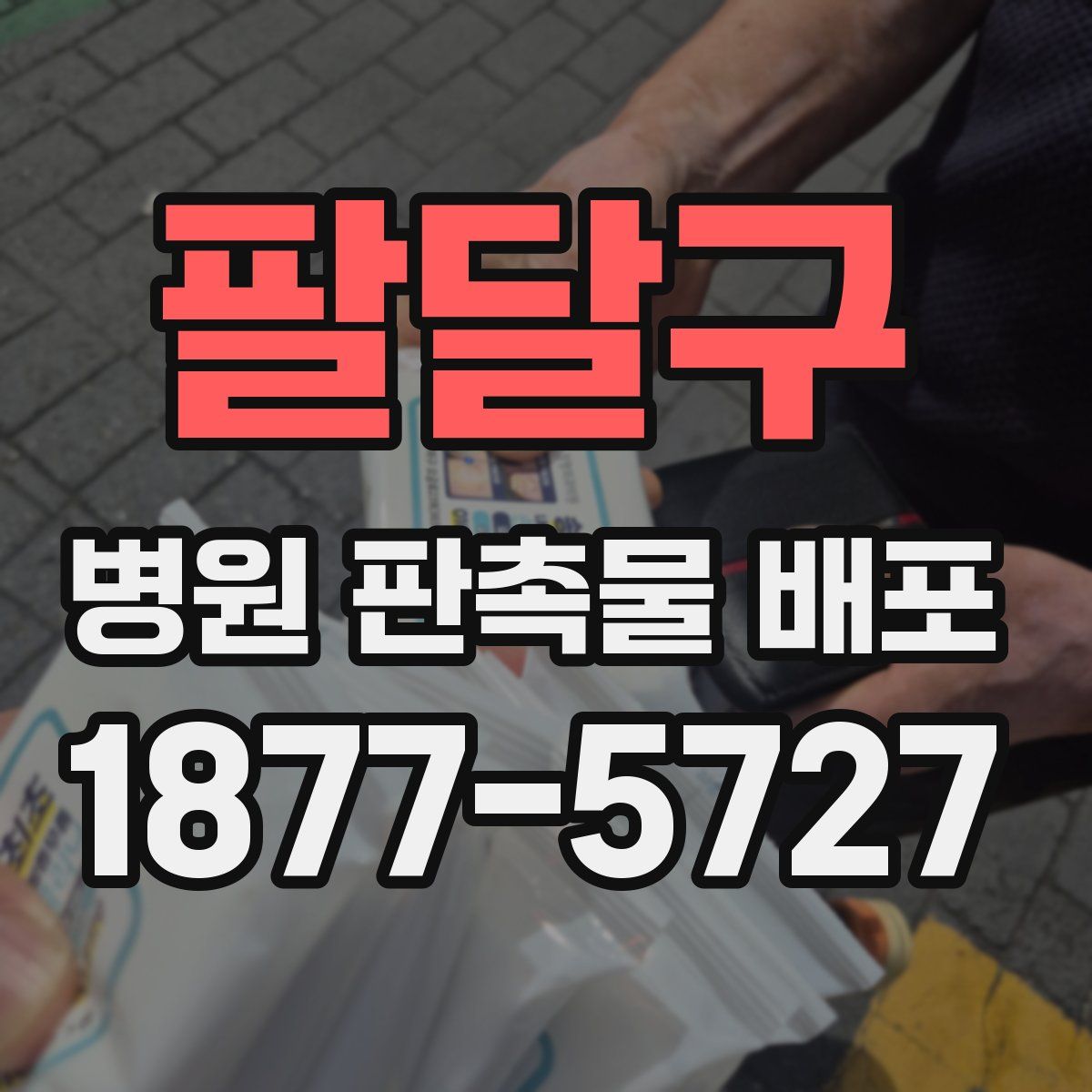 팔달구 병원 판촉물 배포