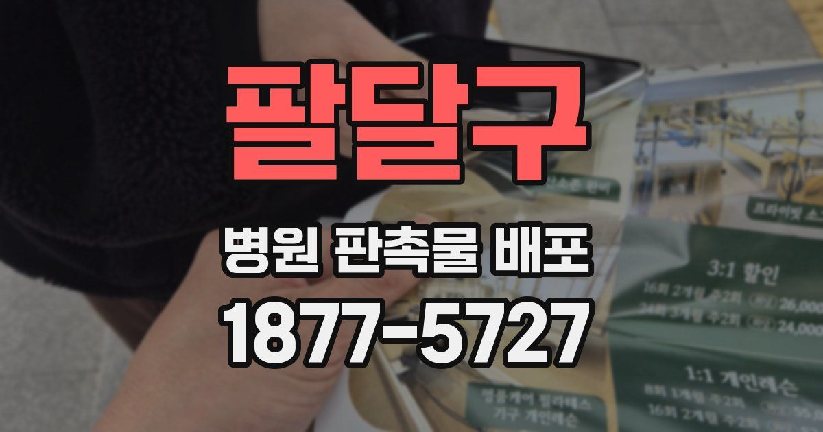 팔달구 병원 판촉물 배포