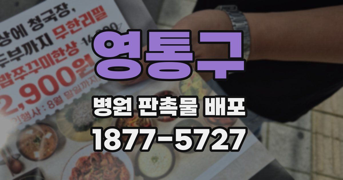 영통구 병원 판촉물 배포