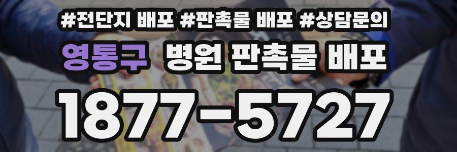 영통구 병원 판촉물 배포