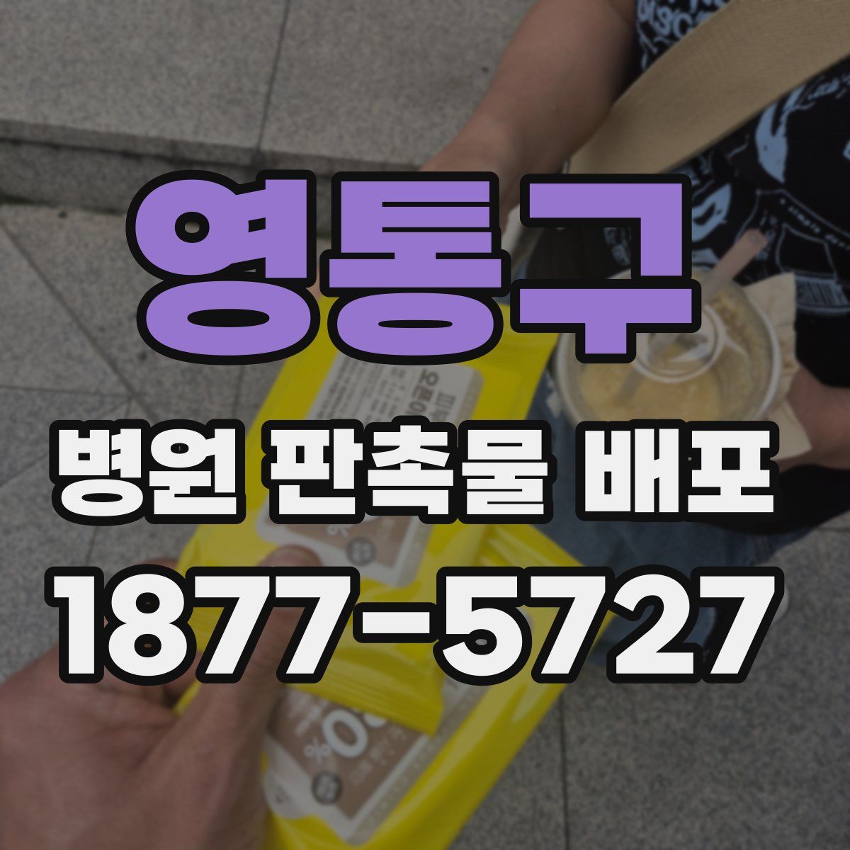 영통구 병원 판촉물 배포