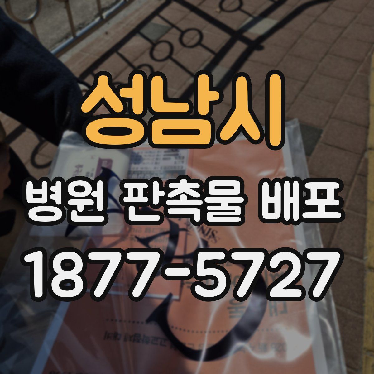 성남시 병원 판촉물 배포