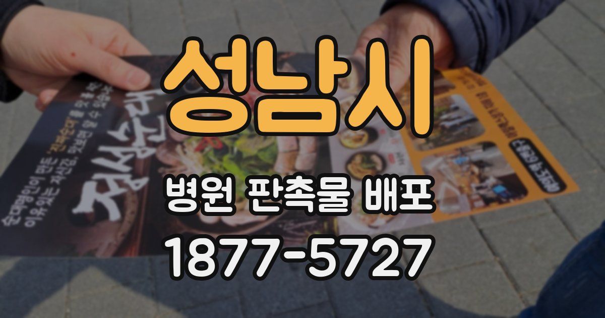 성남시 병원 판촉물 배포
