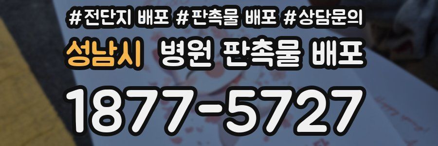 성남시 병원 판촉물 배포
