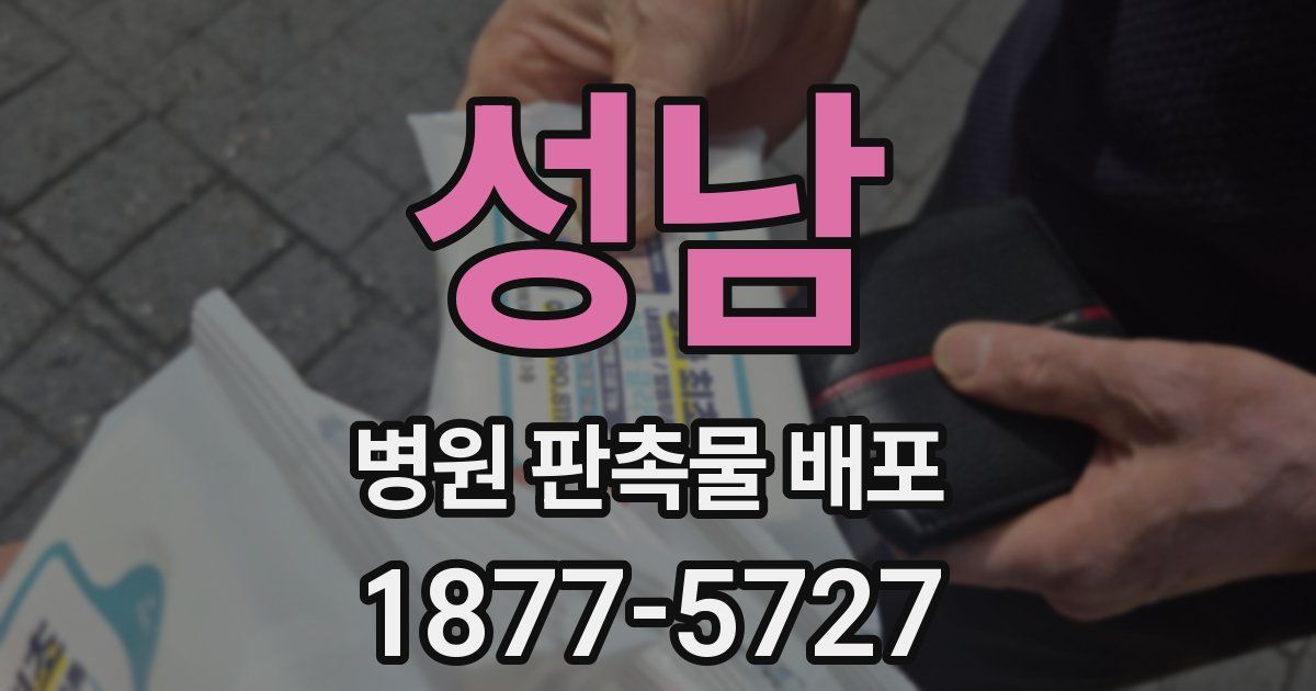 성남 병원 판촉물 배포