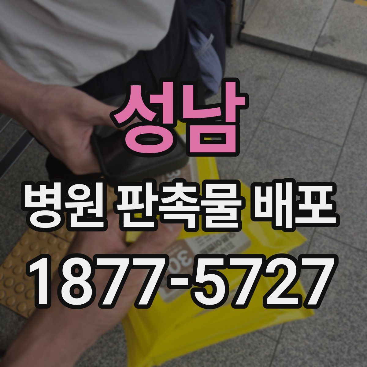 성남 병원 판촉물 배포