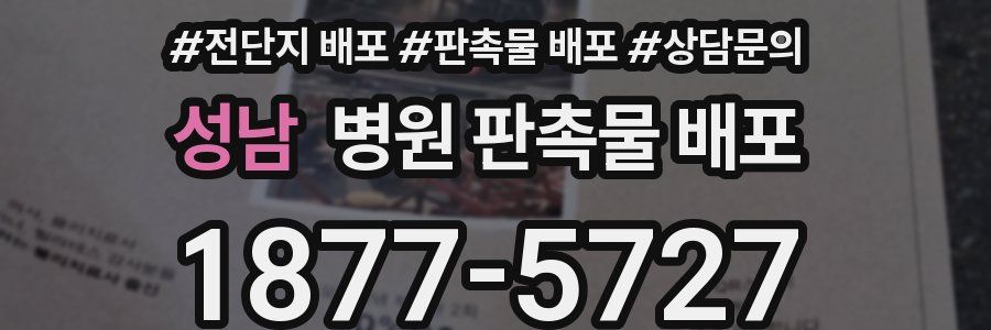 성남 병원 판촉물 배포