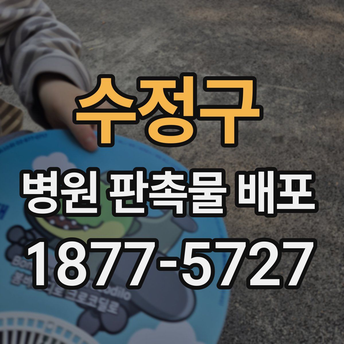 수정구 병원 판촉물 배포