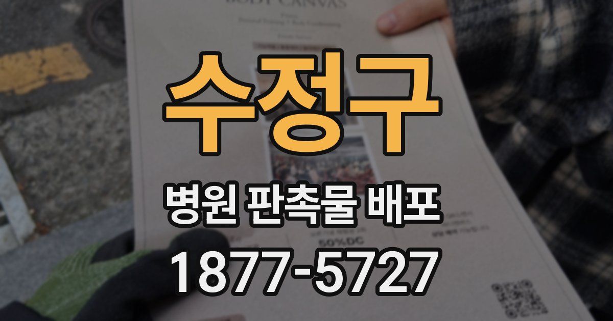수정구 병원 판촉물 배포