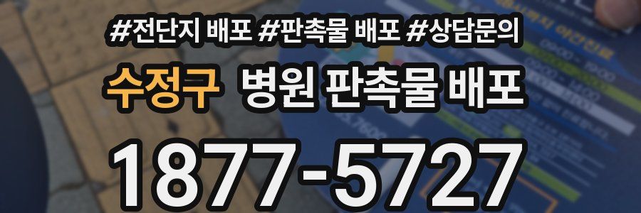 수정구 병원 판촉물 배포